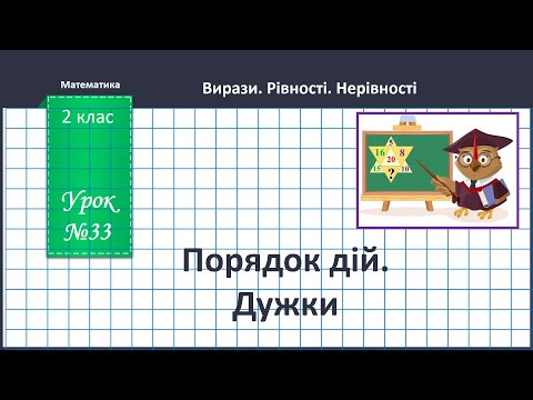 Видео: Математика 2 клас (В.Бевз, с.40) Порядок дій у виразах. Дужки