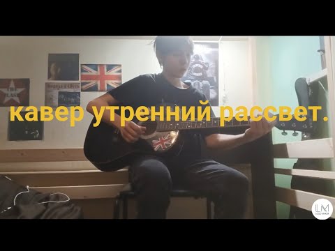 Видео: Кавер утренний рассвет.