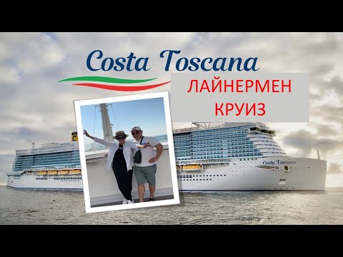 Видео: Costa Toscana лайнерімен круиз.   Су бетіндегі қонақүй.   Саяхатшылар үшін барлық жағдай жасалған.