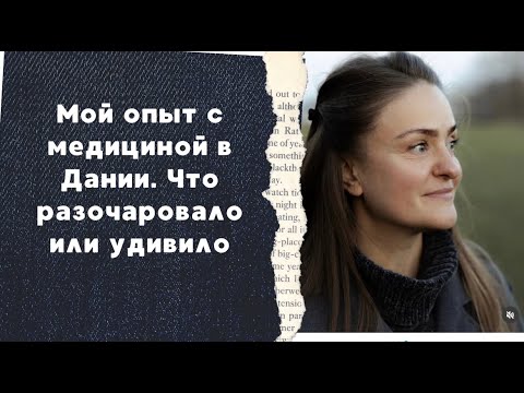 Видео: Мой опыт с медициной в Дании: что удивило,  или разочаровало?