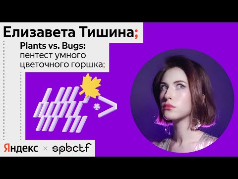 Видео: Осень 2024: Пентест умного цветочного горшка, Елизавета Тишина