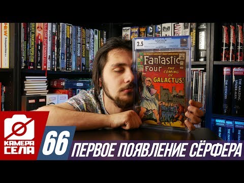 Видео: Камера Села #66: Первое появление Серебряного Сёрфера и запуск КОНКУРСА!