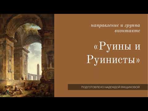 Видео: Руины и Руинисты