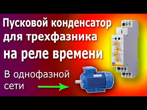 Видео: Реле времени ORT, схема подключения. Пусковой конденсатор для трехфазного электродвигателя.