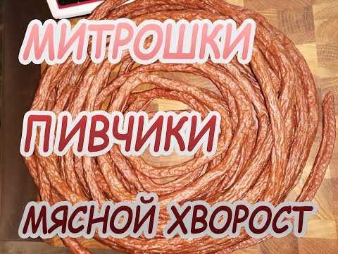 Видео: Митрошки, пивчики, мясной хворост  - идеальная закуска !