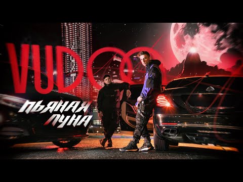 Видео: VUDOO - Пьяная луна (Official Video)