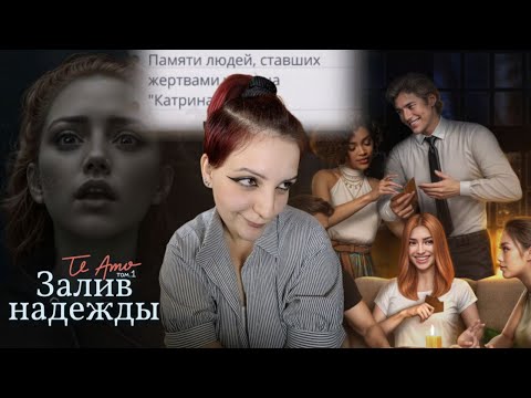 Видео: НАДЕЖДЫ НЕ ОПРАВДАЛИСЬ.. ИЛИ? | ТЕ АМО. ЗАЛИВ НАДЕЖДЫ