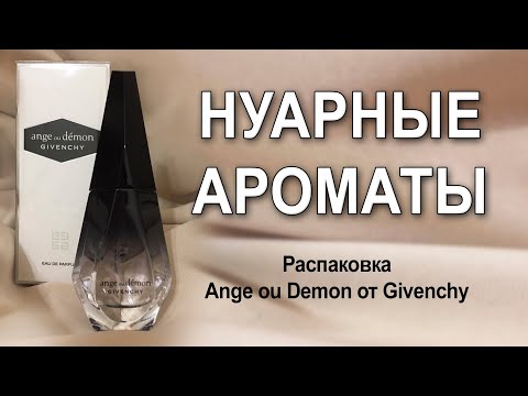 Видео: Распаковка Ange ou Demon от Givenchy обернулась обзором на нуарные ароматы