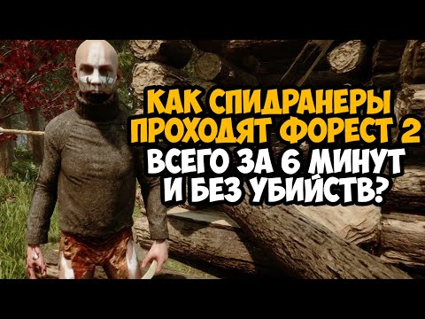 Видео: ОН ПРОШЕЛ FOREST 2 за 6 МИНУТ! - Мировой Рекорд в Sons Of The Forest