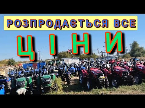 Видео: Площадка тракторів Збуває Все ТОЧНІ ЦІНИ