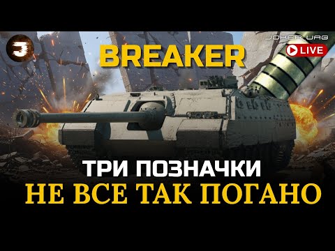 Видео: AT-FV230 Breaker | ТУРБІНА ВЖЕ ДУЄ НА 39 км/год | ШЛЯХ ДО ТРЬОХ ПОЗНАЧОК - 80%