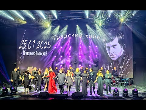 Видео: Концерт «Высоцкий В.С.», Градский холл, 25.01.2025