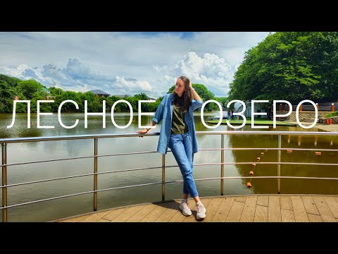 Видео: ЛЕСНОЕ ОЗЕРО | База отдыха - обзор | Ставрополь