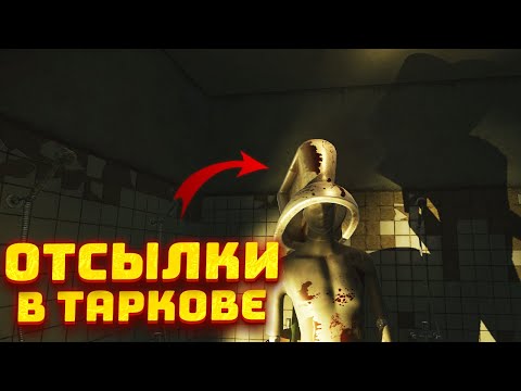 Видео: Все ОТСЫЛКИ, ПАСХАЛКИ И ИНТЕРЕСНЫЕ ДЕТАЛИ в Escape from Tarkov. ЧАСТЬ 2