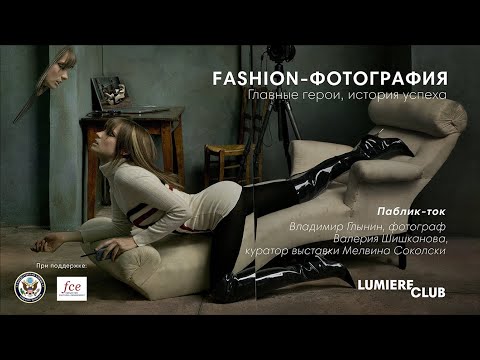Видео: Fashion-фотография. Главные герои, история успеха. Паблик-ток c фотографом Владимиром Глыниным