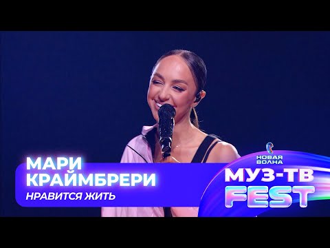 Видео: Мари Краймбрери — Нравится Жить | МУЗ-ТВ FEST на «Новой волне 2024»