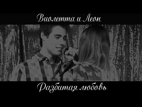 Видео: Violetta & Leon \\ Разбитая любовь