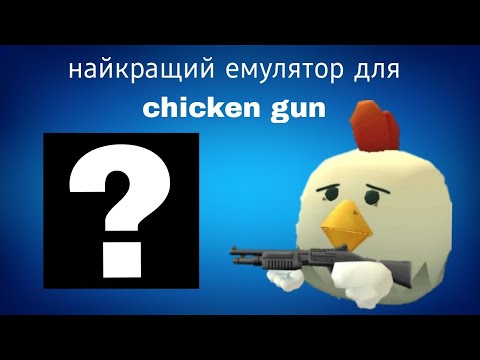 Видео: Найкращий емулятор для chicken gun