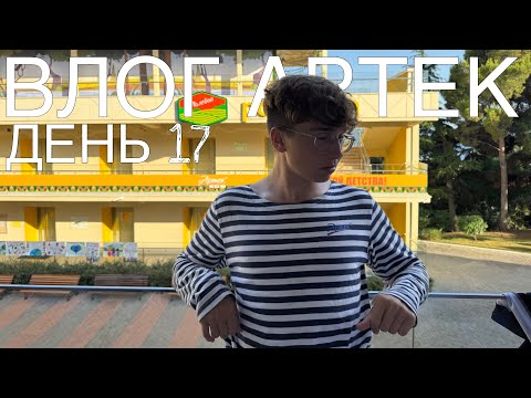 Видео: ВЛОГ АРТЕК 8 СМЕНА 2025/ДЕНЬ 17