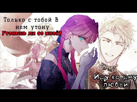 Видео: (mmv/mep)  иду ко дну любви, утонешь ли со мной? |•| For @latalipark6183 |•|