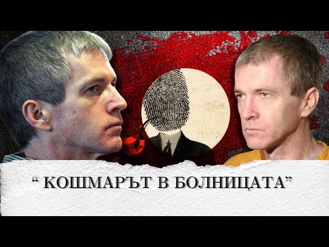 Видео: " КОШМАРЪТ В БОЛНИЦАТА " еп.208