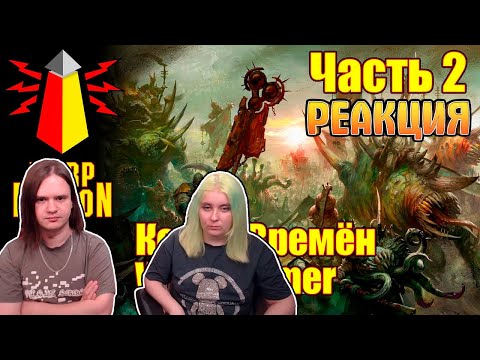 Видео: ВМ 167 Либрариум - Конец Времён Warhammer End Times / часть 2 | РЕАКЦИЯ НА @WarpBeacon |