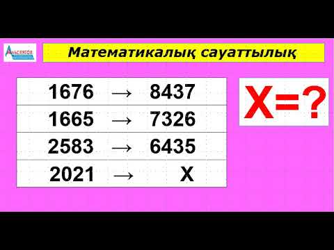 Видео: Заңдылыққа бір есеп. БЕЛГІСІЗ САНДЫ ТАП | Математикалық сауаттылық. Квалтест | Альсейтов Амангельды