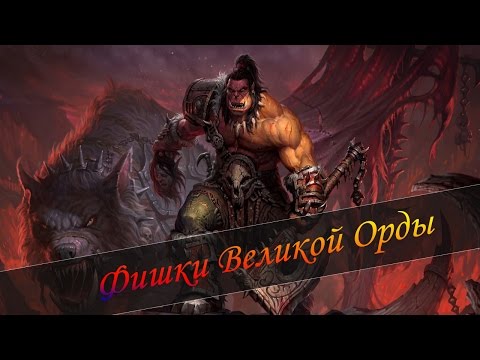 Видео: Герои 5 - Великая орда интересные фишки (Гайд)