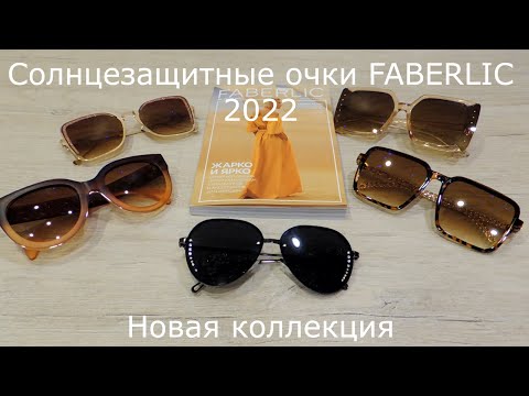 Видео: СОЛНЦЕЗАЩИТНЫЕ ОЧКИ из каталога FABERLIC 7/2022. ОБЗОР и ПРИМЕРКА.