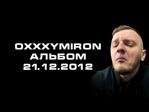 Видео: Керамбус 01.12.21. СЛУШАЕМ НОВЫЙ АЛЬБОМ ОКСИМИРОНА НУ ИЛИ ЖДЁМ КАК ОБЫЧНО 6 ЛЕТ.