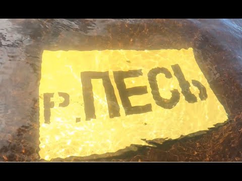 Видео: Песь 2023