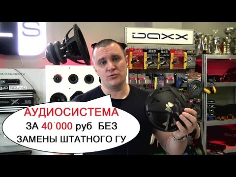 Видео: Дорабатываем штатную аудиосистему за 40 тысяч [eng sub]