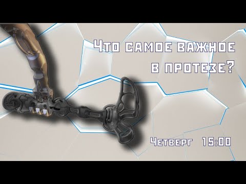 Видео: Что самое важное в протезе ноги?