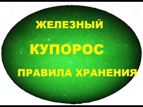 Видео: Как хранить железный купорос.