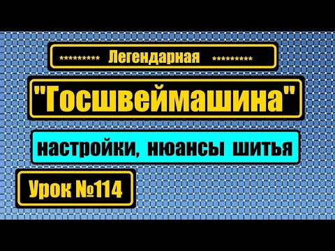 Видео: "Госшвеймашина" - основные регулировки, нюансы шитья.