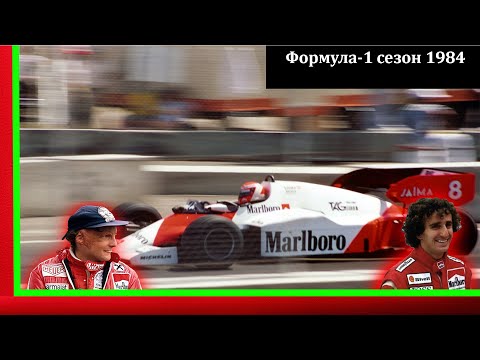 Видео: Формула-1 сезон 1984