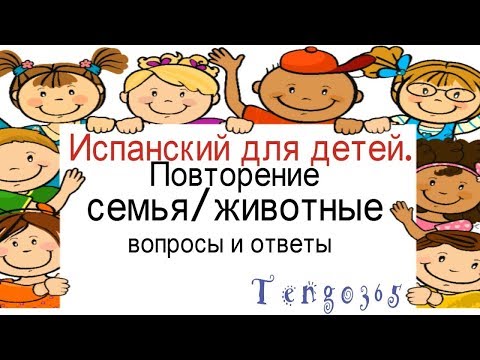 Видео: Испанский для детей.ПРОВЕРЬ СЕБЯ, ВЕРСИЯ СО ЗВУКОМ .Повторение тем семья, животные