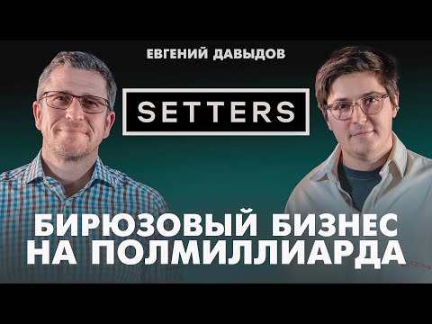 Видео: Новый взгляд на агентский бизнес. Как заработать полмиллиарда на смыслах? Евгений Давыдов (Setters)