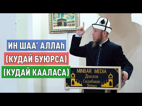 Видео: Садыбакас ажы Доолов. Токмок шаары 14-апрель 2023-жыл. Тема: Ин шаа’ Аллаh (Кудай буюрса)