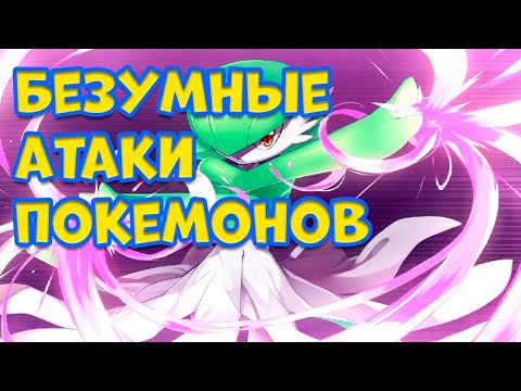 Видео: БЕЗУМНЫЕ АТАКИ ПОКЕМОНОВ, СПОСОБНЫЕ УНИЧТОЖИТЬ ВЕСЬ МИР ЗА ОДИН УДАР