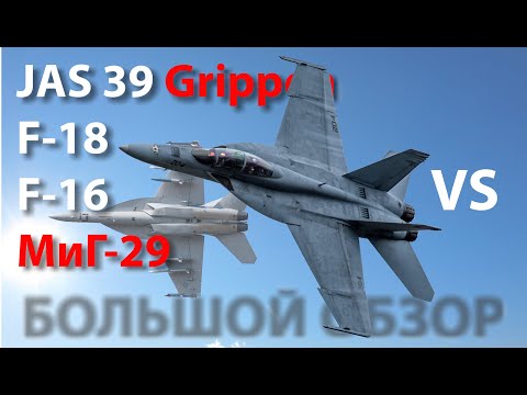 Видео: F-18 vs JAS 39 Grippen vs F-16 vs МиГ-29
