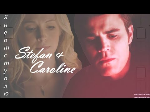Видео: Caroline & Stefan || Я не отступлю