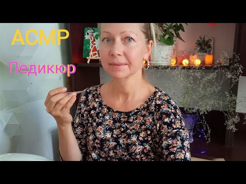 Видео: АСМР Для Вас самый нежный педикюр 💖. Шёпот. Ролевая игра. Для сна и расслабления