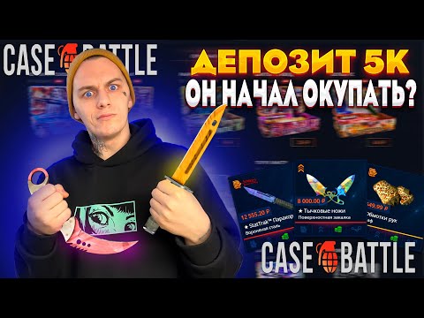 Видео: КЕЙС БАТЛ С 5000Р ДЕПОЗИТА!!🔥CASE BATTLE ВЕРНУЛ ШАНСЫ!!!😎НОЖ НА 5%! ОНИ ЕЩЕ ЖИВЫ?🔥 +РОЗЫГРЫШ