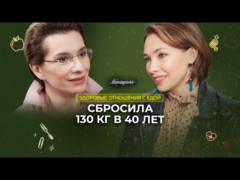 Видео: Изменить жизнь в 40 лет. Женщина, которая похудела на 130 кг, стала экспертом по нутрициологии