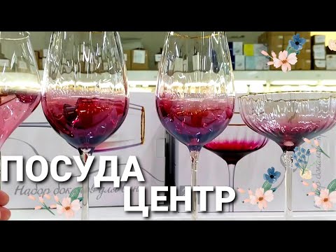 Видео: 🛍Посуда Центр🌿Настоящий Посудный Рай☕🍃