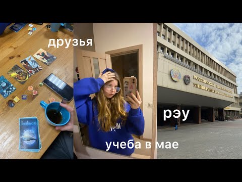 Видео: влог: май, учеба в рэу, посиделки с друзьями