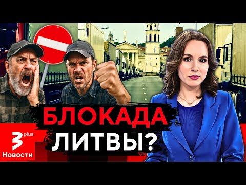 Видео: Жизнь остановится? Разъярённые дальнобойщики грозят парализовать Литву