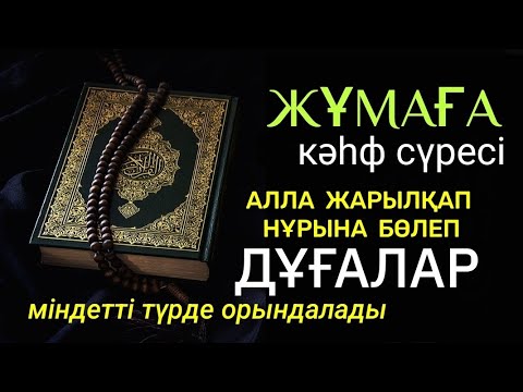 Видео: Екі жұма арасында нұр болады🕌🤲🏻 Дұғалар кері қайтарылмайды☝️💯Күнәлар кешіріледі🕌🕌🕌1)18,101-110