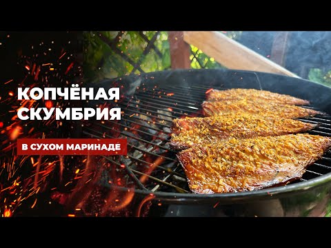 Видео: Копченая скумбрия на гриле в сухом маринаде